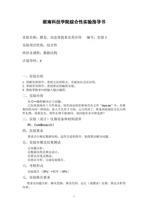 综合性实验《静态、动态查找表及其应用》指导书