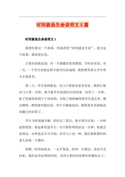 时间就是生命说明文5篇