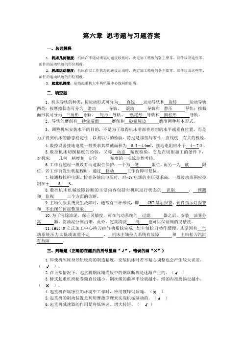 《机电设备维修技术》思考题与习题答案1