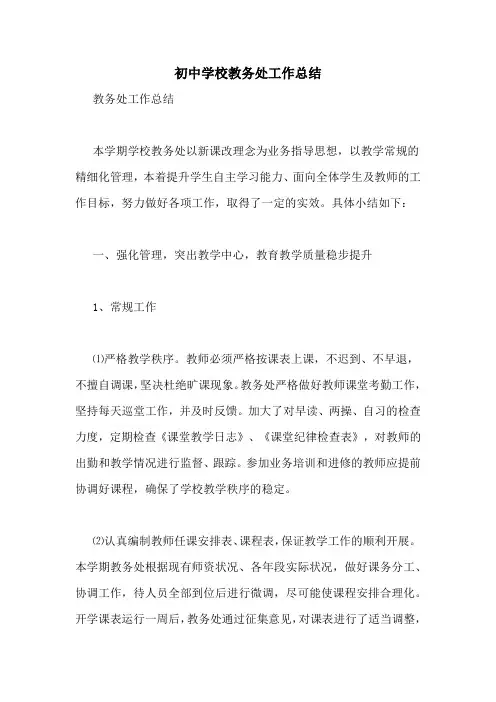 初中学校教务处工作总结