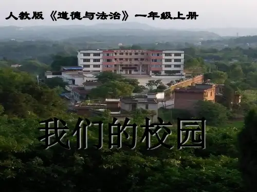一年级上道德与法治《我们的校园》优秀ppt课件【新部编版】