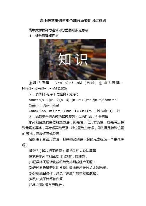 高中数学排列与组合部分重要知识点总结
