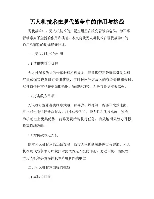 无人机技术在现代战争中的作用与挑战