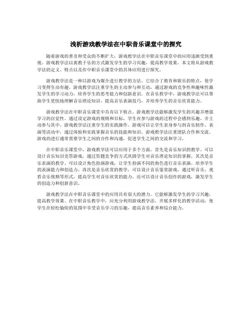 浅析游戏教学法在中职音乐课堂中的探究
