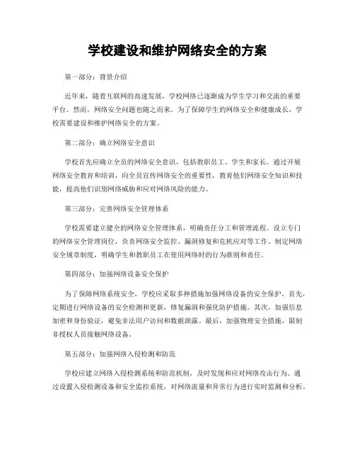 学校建设和维护网络安全的方案