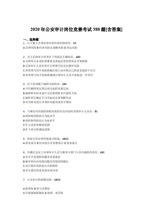 精选最新版公安审计岗位竞赛测试版题库388题(含标准答案)