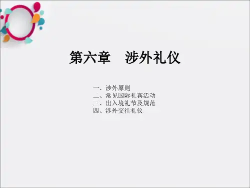 《涉外礼仪》PPT课件