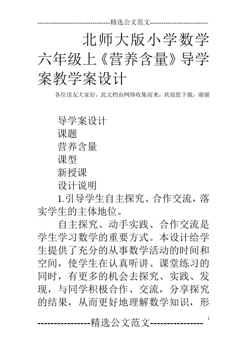 北师大版小学数学六年级上《营养含量》导学案教学案设计