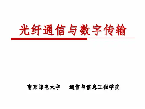 第二章_光纤传输理论及传输特性(2011)
