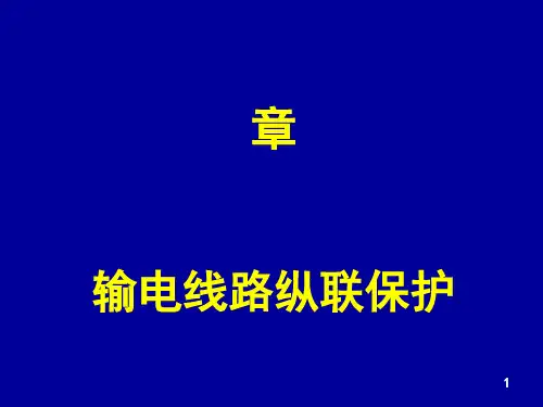 第四章输电线纵联保护沈阳工程学院图书馆.pptx