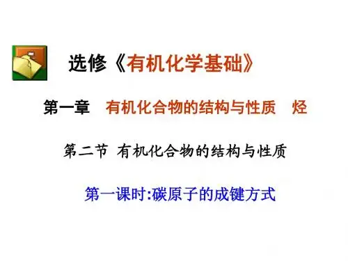 高一化学课件：1.2_有机化合物的结构与性质(3课时)