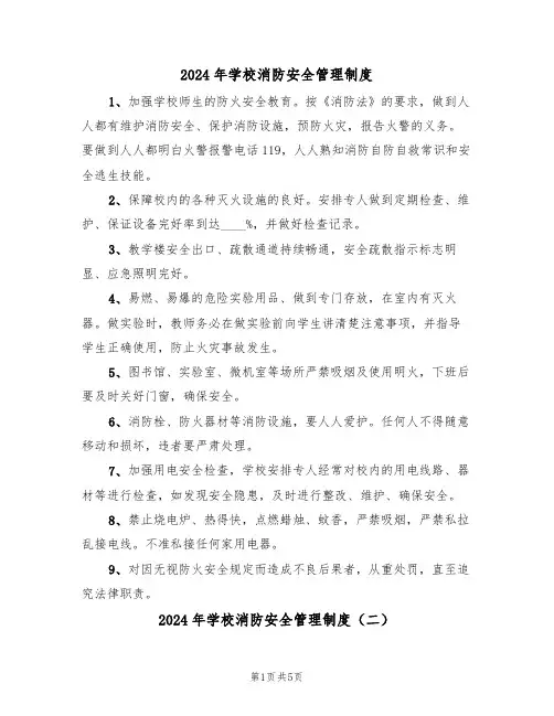 2024年学校消防安全管理制度(三篇)