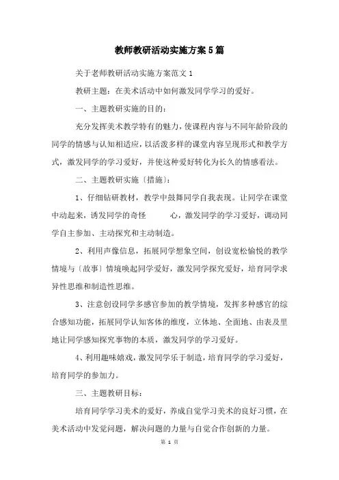 教师教研活动实施方案5篇