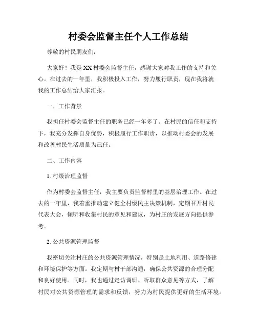 村委会监督主任个人工作总结