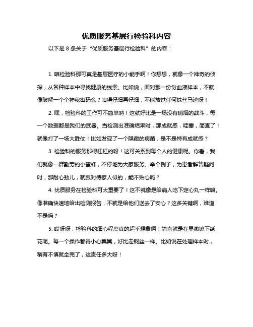 优质服务基层行检验科内容