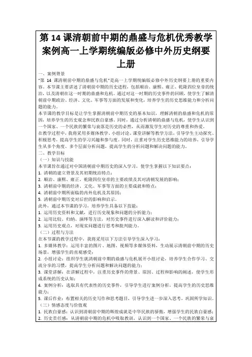 第14课清朝前中期的鼎盛与危机优秀教学案例高一上学期统编版必修中外历史纲要上册