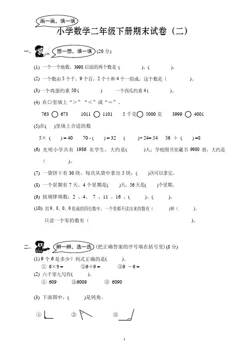 小学数学二年级下册期末试卷