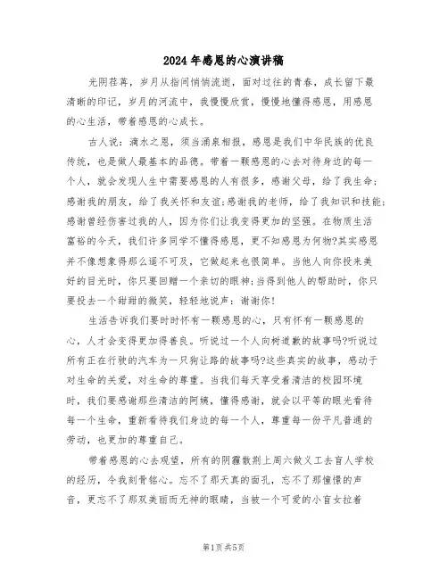 2024年感恩的心演讲稿（3篇）