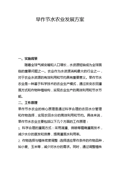 旱作节水农业发展方案(五)