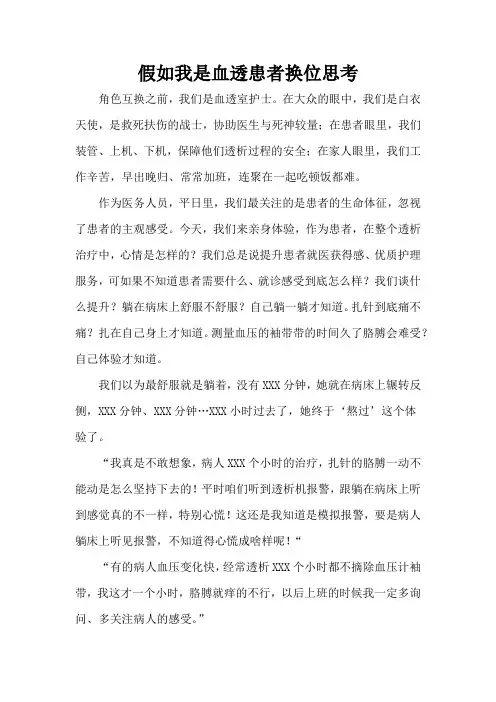 假如我是血透患者换位思考