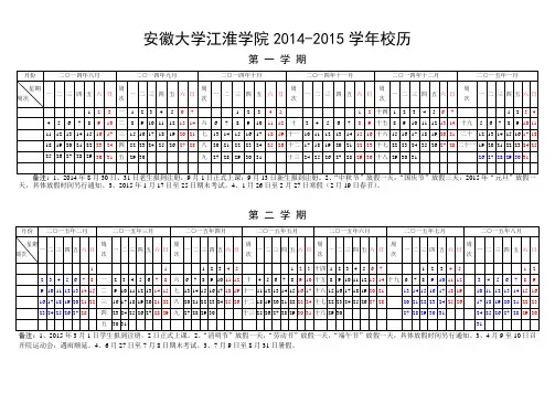 安徽大学江淮学院2014-2015学年校历