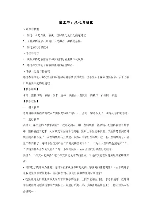 人教版-物理-八年级上册人教版教案 3.3 汽化和液化