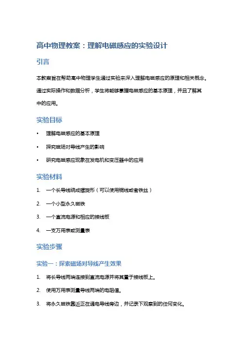 高中物理教案：理解电磁感应的实验设计