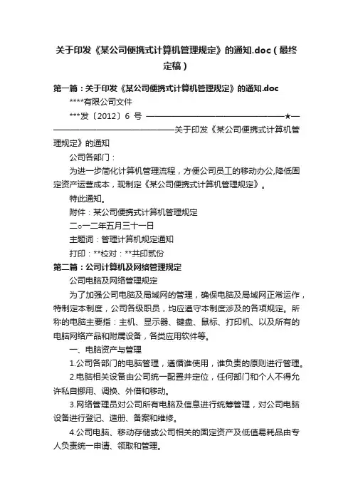 关于印发《某公司便携式计算机管理规定》的通知.doc（最终定稿）