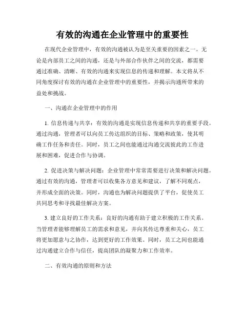 有效的沟通在企业管理中的重要性