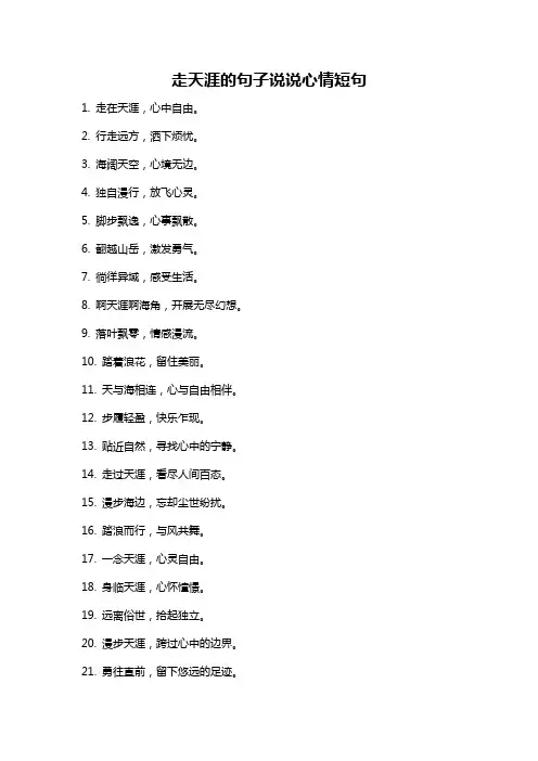 走天涯的句子说说心情短句