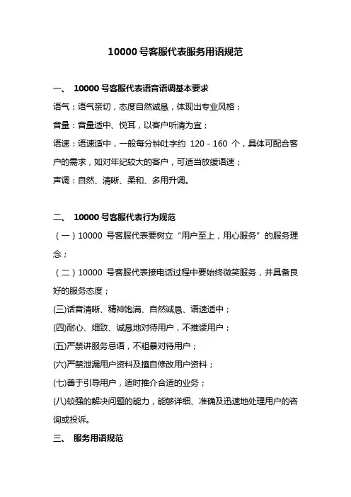 10000号客服代表服务用语规范(初稿)
