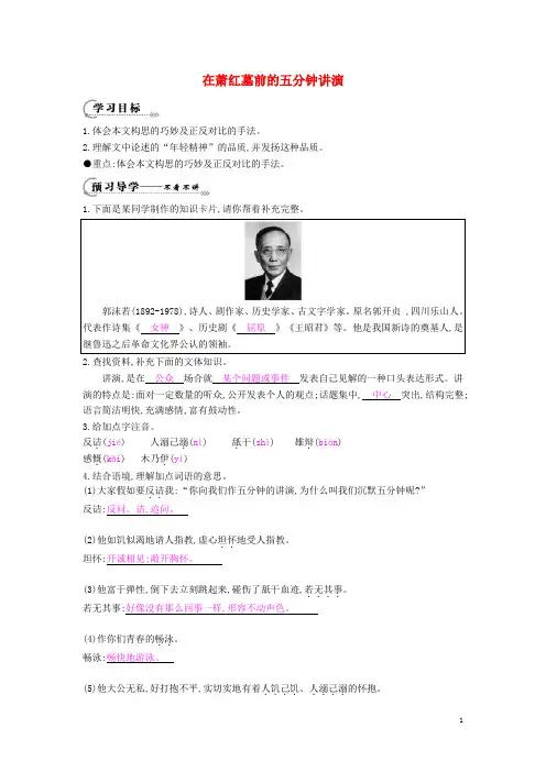 八年级语文下册第29课在萧红墓前的五分钟讲演导学案苏教版