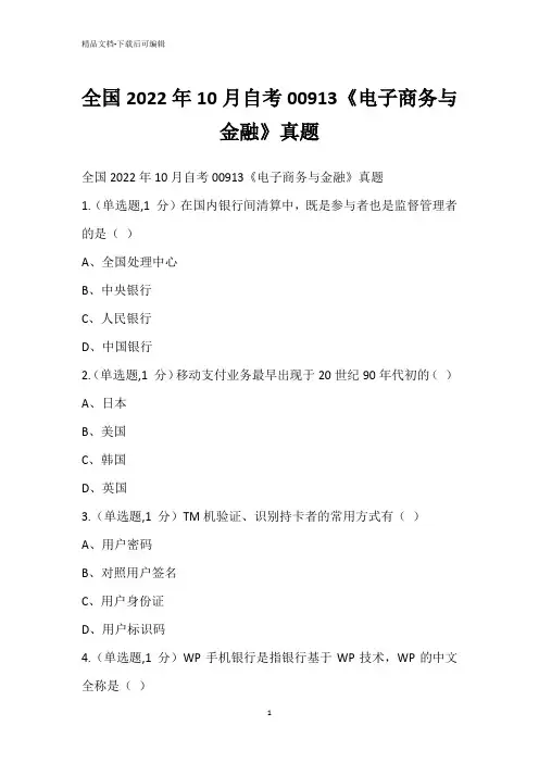 全国2022年10月自考00913《电子商务与金融》真题