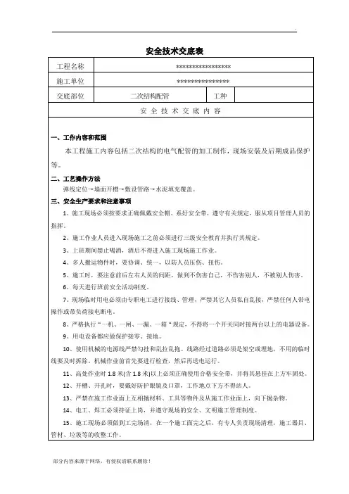 二次结构配管安全技术交底