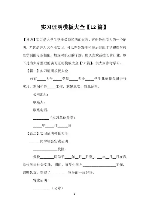 实习证明模板大全【12篇】