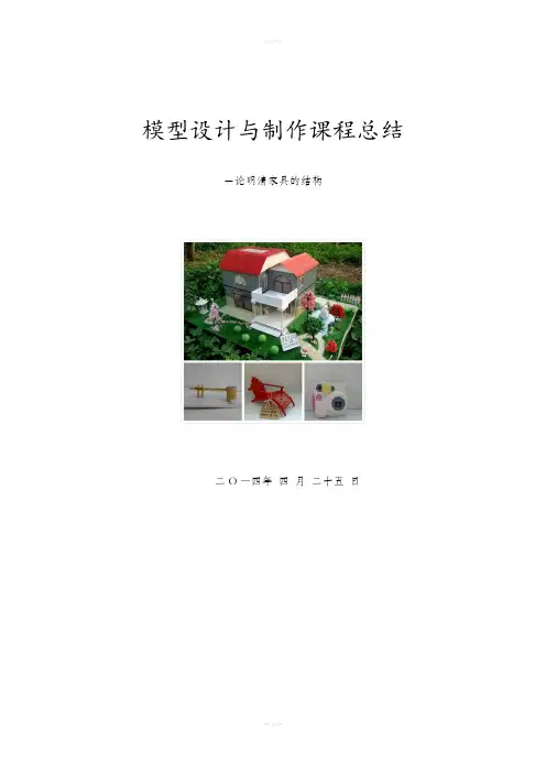 模型设计及制作课程总结