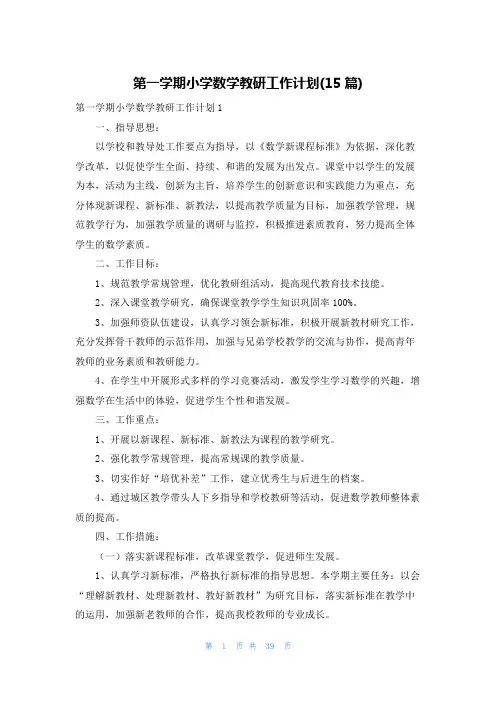 第一学期小学数学教研工作计划(15篇)