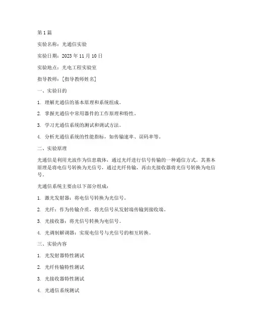 光通讯实验研究实验报告(3篇)