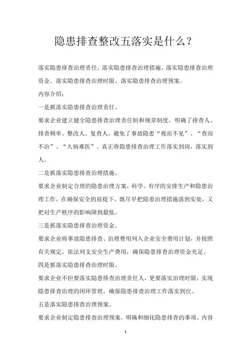 隐患排查整改五落实是什么？