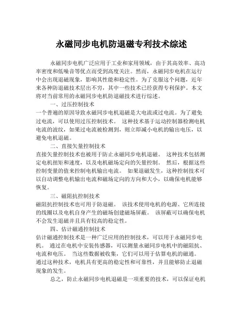 永磁同步电机防退磁专利技术综述