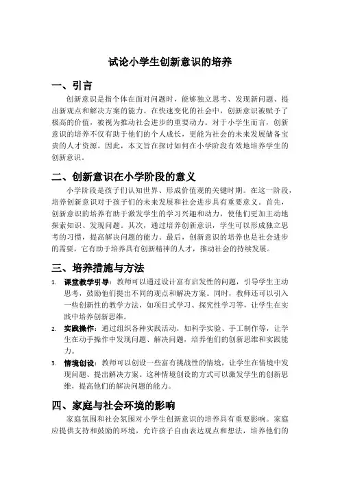 试论小学生创新意识的培养