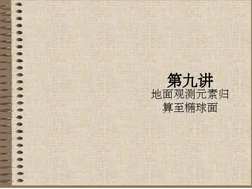 地面观测元素归算至椭球面