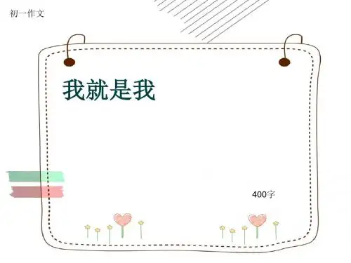 初一作文《我就是我》400字(共7页PPT)