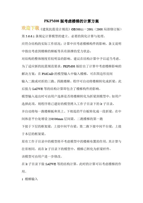 PKPM08版考虑楼梯的计算方案