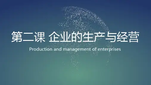 中专经济政治·职业生活第二课 企业的生产与经营PPT