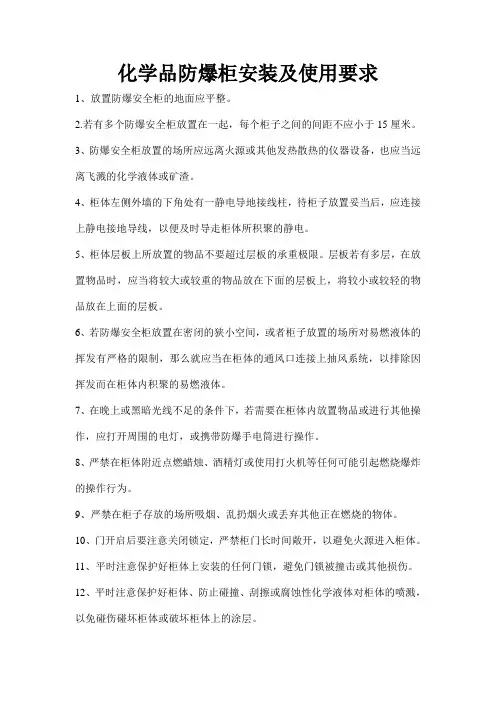 化学品防爆柜安装及使用要求