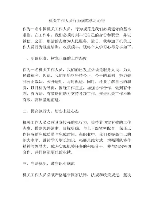 机关工作人员行为规范学习心得