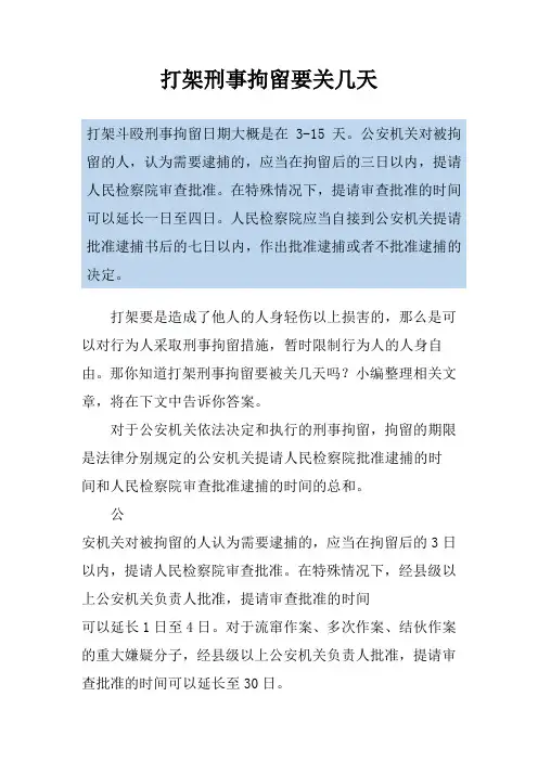 打架刑事拘留要关几天
