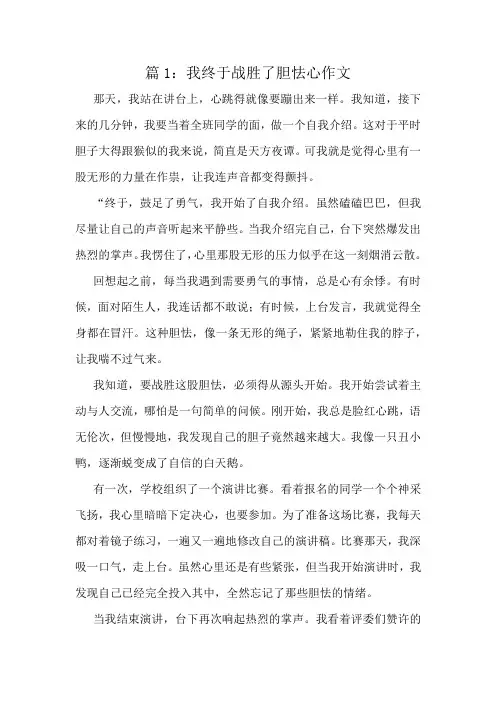 我终于战胜了胆怯心作文精选6篇