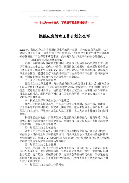 2018年医院应急管理工作计划怎么写-推荐word版 (2页)